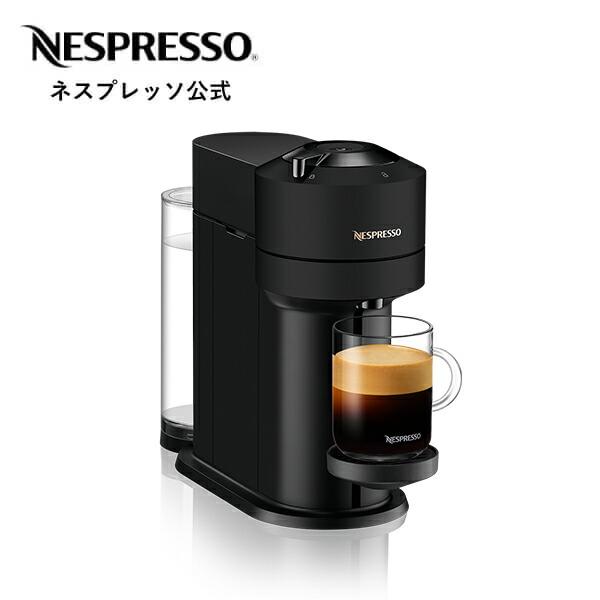 【公式】コーヒーメーカー 簡単 おしゃれ 送料無料公式 ネスプレッソ ヴァーチュオ カプセル式コーヒーメーカー ヴァーチュオ ネクスト D マットブラック GDV1-MB-W