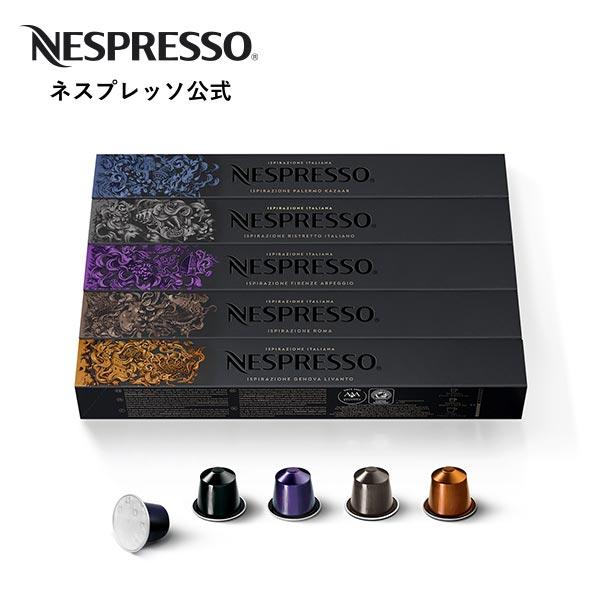 公式 ネスプレッソ インテンス コーヒーセット 5種（50カプセル） オリジナル（ORIGINAL）専用カプセル（Yahoo!・ネスプレッソ公式 Yahoo!ショッピング店）