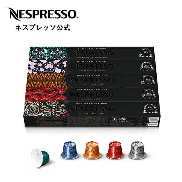 公式 ネスプレッソ ルンゴ コーヒーセット 5種（50カプセル） オリジナル（ORIGINAL）専用カプセル（Yahoo!・ネスプレッソ公式 Yahoo!ショッピング店）