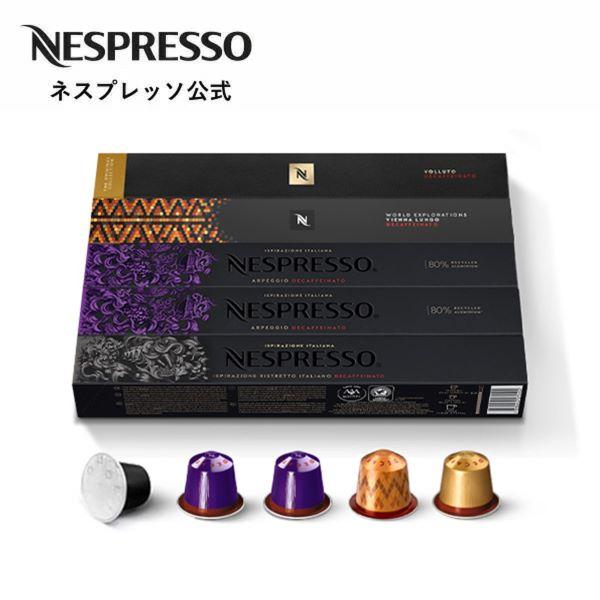 ネスプレッソカプセルコーヒー デカフェ180杯分[3種]