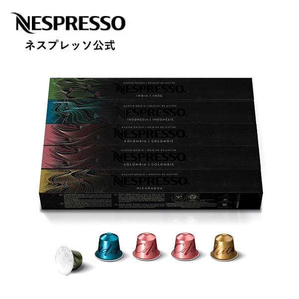 公式 【即発送可能】 ネスプレッソ マスターオリジンズ コーヒーセット 82％以上節約 5種 オリジナル 50杯分 専用カプセル ORIGINAL