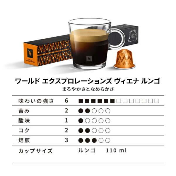 公式 ネスプレッソ ワールド エクスプロレーションズ ヴィエナ ルンゴ 5本セット（50カプセル）オリジナル（ORIGINAL）専用カプセル｜nespresso-coffee｜03