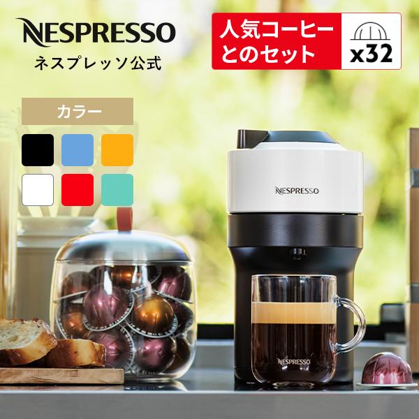 公式 ネスプレッソ ヴァーチュオ カプセル式コーヒーメーカー ヴァーチュオ ポップ 全6色 GDV2 / GCV2 カプセルセット (32カプセル) コーヒーマシン
