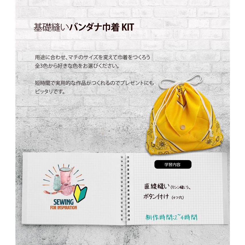 ソーイングキット ) 基礎縫い バンダナ巾着 KIT │初心者向け
