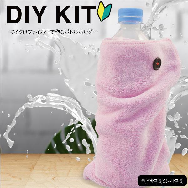 ( ソーイングキット ) マイクロファイバーで作るボトルホルダー（ピンク）KIT│初心者向け 【 手作りキット 手芸 裁縫  宿題  】 | 