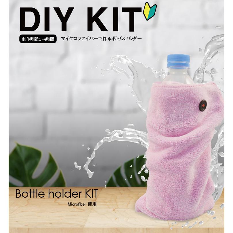 ( ソーイングキット ) マイクロファイバーで作るボトルホルダー（ピンク）KIT│初心者向け 【 手作りキット 手芸 裁縫  宿題  】 |  | 05