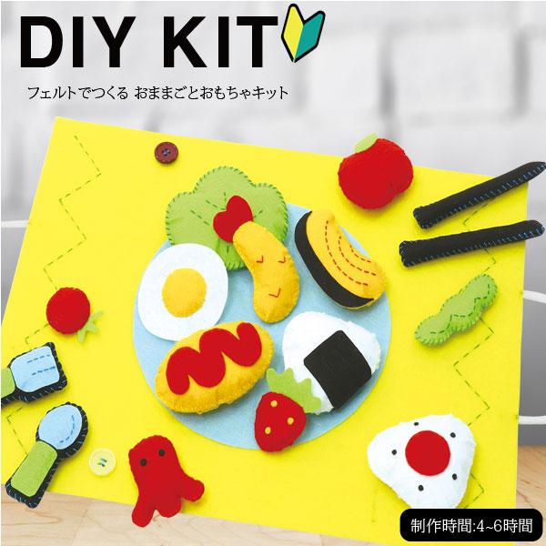 ( ソーイングキット ) フェルトでつくる おままごとおもちゃ KIT  │初心者向け 【 手作りキット 手芸 裁縫  宿題  】 【 商用利用可 】 | 