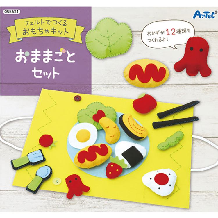 ソーイングキット ) フェルトでつくる おままごとおもちゃ KIT
