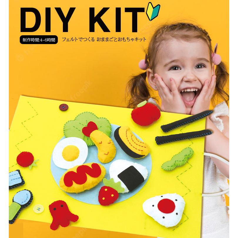ソーイングキット ) フェルトでつくる おままごとおもちゃ KIT