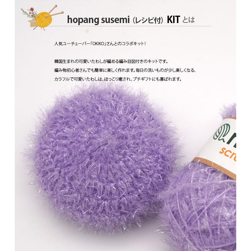 お買い得キット ) ホッパン スセミ KIT │ レシピ付 【 韓国たわしが