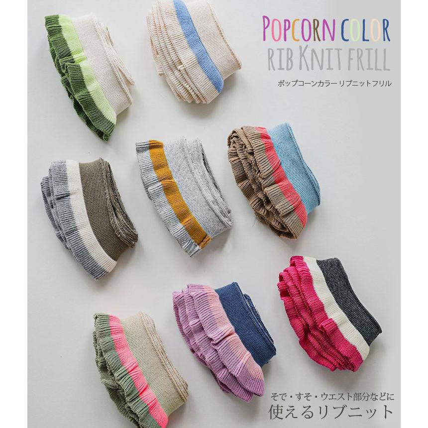 ( リブ生地 ) ポップコーンカラー リブニットフリル 8 color │リブニット  【 商用利用可 】 |  | 12
