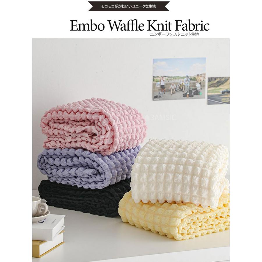 ニット生地) エンボーワッフル ニット生地 5 color│大幅 140cm