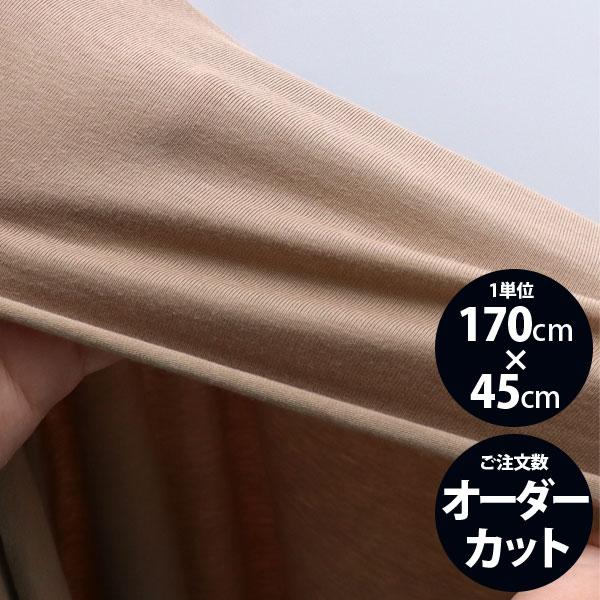 ニット生地 ) ベア天竺 モカ 生地 薄手 大幅170cm 【 商用利用可