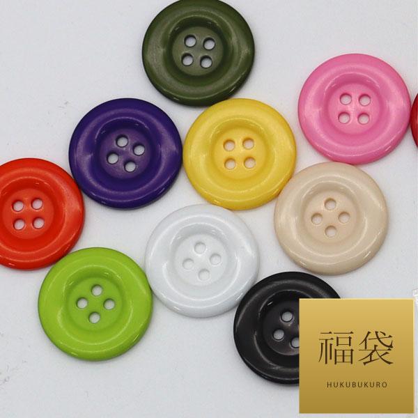 ( ボタン ) 25mm カラフルボタン 福袋 │ 10個 【商用利用可】 | 