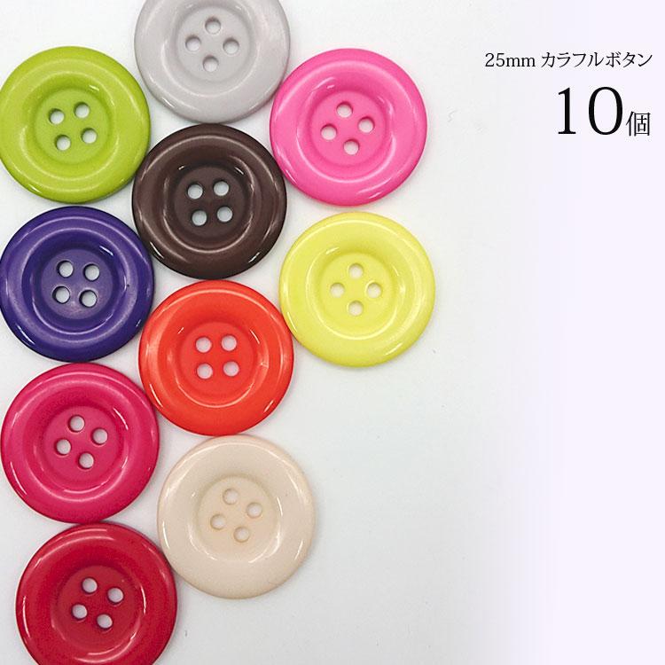 ( ボタン ) 25mm カラフルボタン 福袋 │ 10個 【商用利用可】 |  | 01