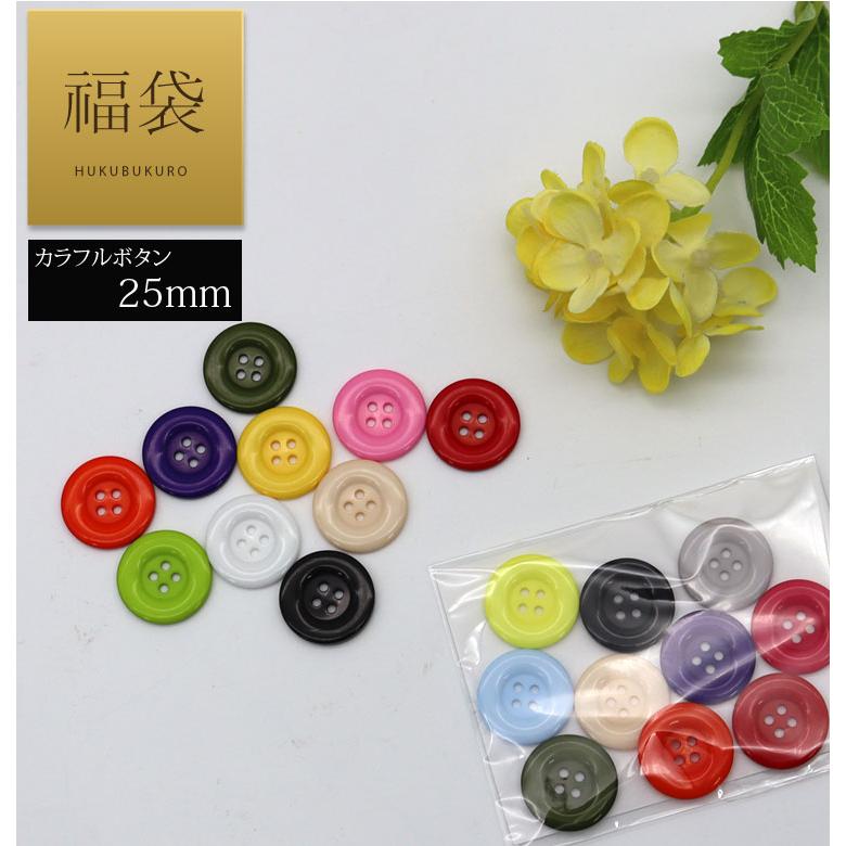 ( ボタン ) 25mm カラフルボタン 福袋 │ 10個 【商用利用可】 |  | 08