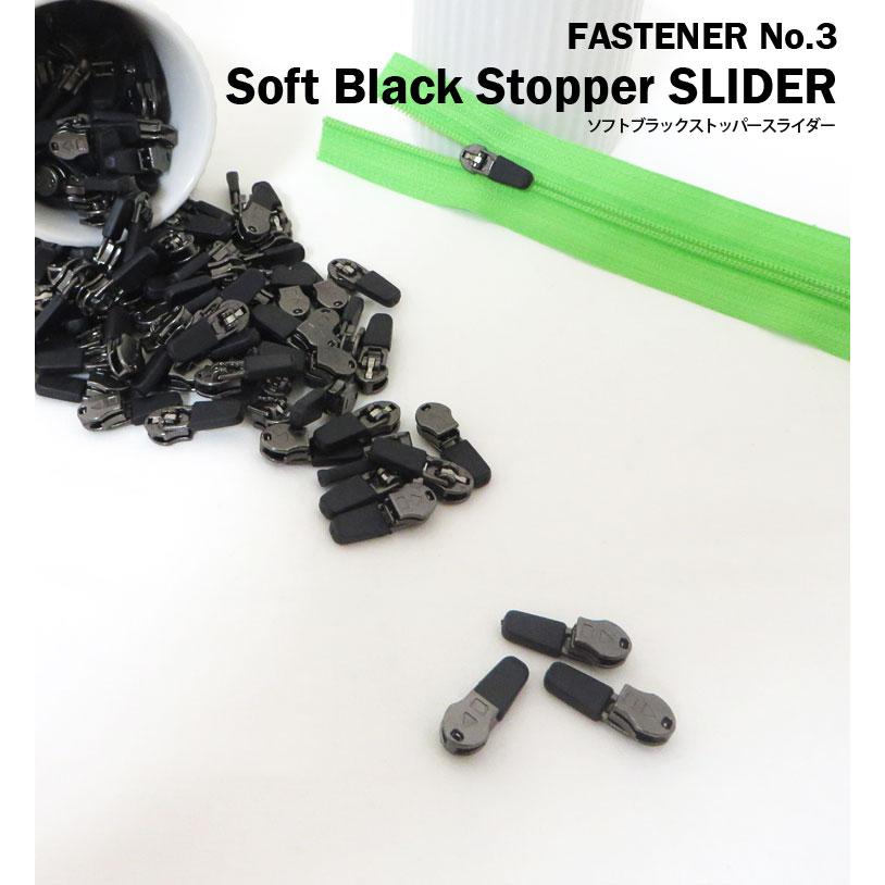 ファスナースライダー ) Soft Black Stopper（ソフトブラック 