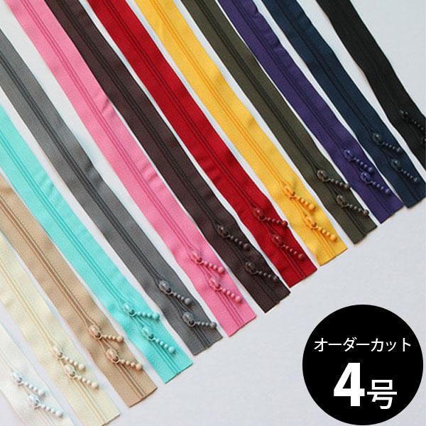 ( ファスナー ) 4号 オーダーカット 4号樹脂ファスナー │長さ 90cm (13color) 【 商用利用可 】【 スライダー別売 】 | 
