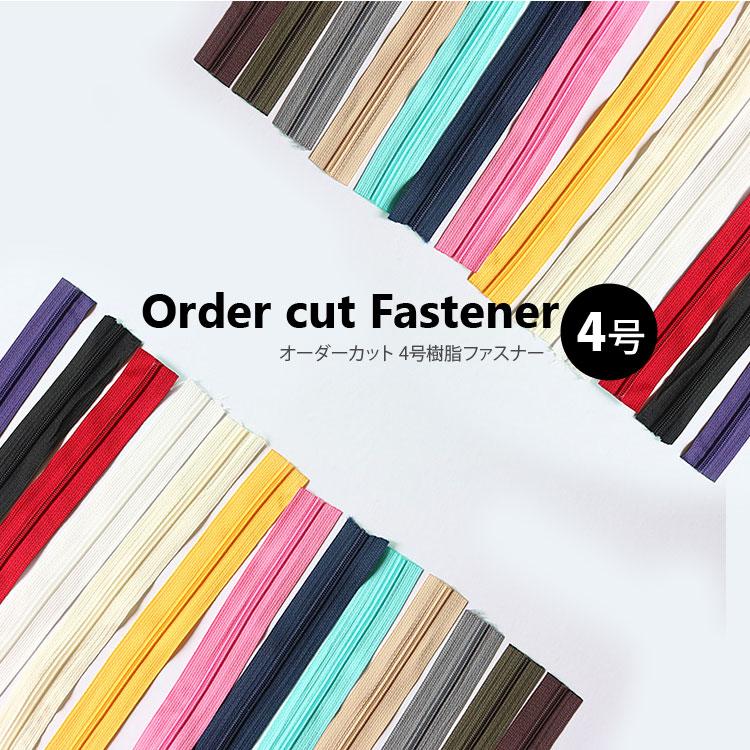 ( ファスナー ) 4号 オーダーカット 4号樹脂ファスナー │長さ 90cm (13color) 【 商用利用可 】【 スライダー別売 】 |  | 12