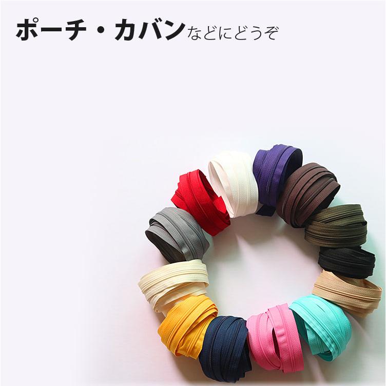 ( ファスナー ) 4号 オーダーカット 4号樹脂ファスナー │長さ 90cm (13color) 【 商用利用可 】【 スライダー別売 】 |  | 05