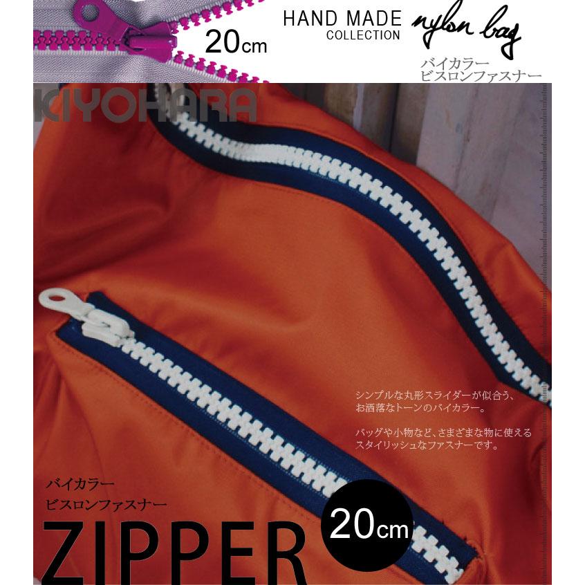 パーツ )バイカラーファスナー20cm ZIPPER YKK(6color)【 商用利用可