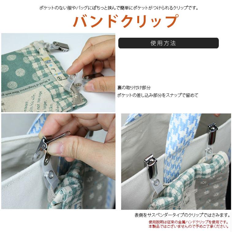 パーツ ) バンドクリップ（4個セット）移動ポケット用【 商用利用可