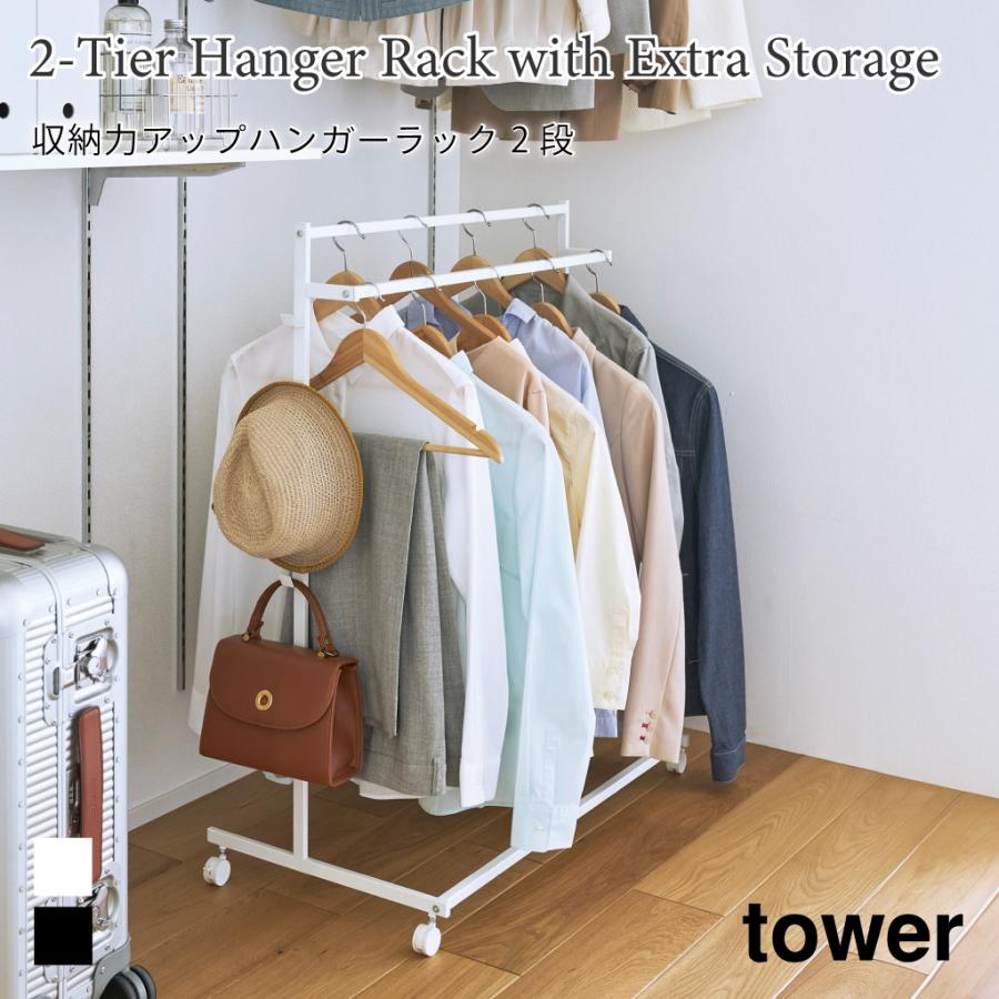 ハンガーラック 収納力アップ 衣類収納 タワー 2段 クローゼット 押入れ フック 山崎実業 tower ホワイト ブラック 1435 1436 ハンガーラック クローゼット | 