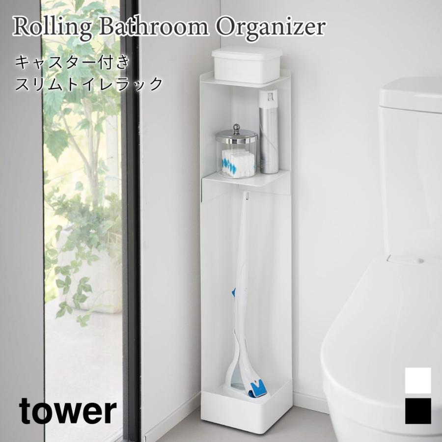 トイレラック キャスター付き スリム 隠せる 縦型 棚 ラック コンパクト タワー 山崎実業 tower ホワイト ブラック 1489 1490 トイレ 収納 コンパクト | tower
