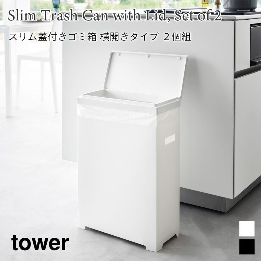 蓋付きゴミ箱 スリム タワー 横開きタイプ 2個組 分別 ダストボックス ごみ箱 45Lゴミ袋 折り畳み 持ち運び 山崎実業 tower ホワイト ブラック 1526 1527 | tower