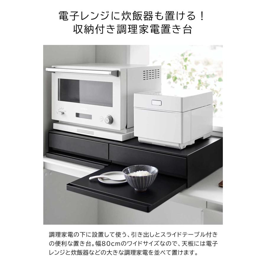 キッチンラック ツーウェイ キッチン家電下 引き出し スライドテーブル タワー W80 山崎実業 tower 幅80cm 2段 ホワイト ブラック 1697 1698 調理家電置き台 | tower | 01