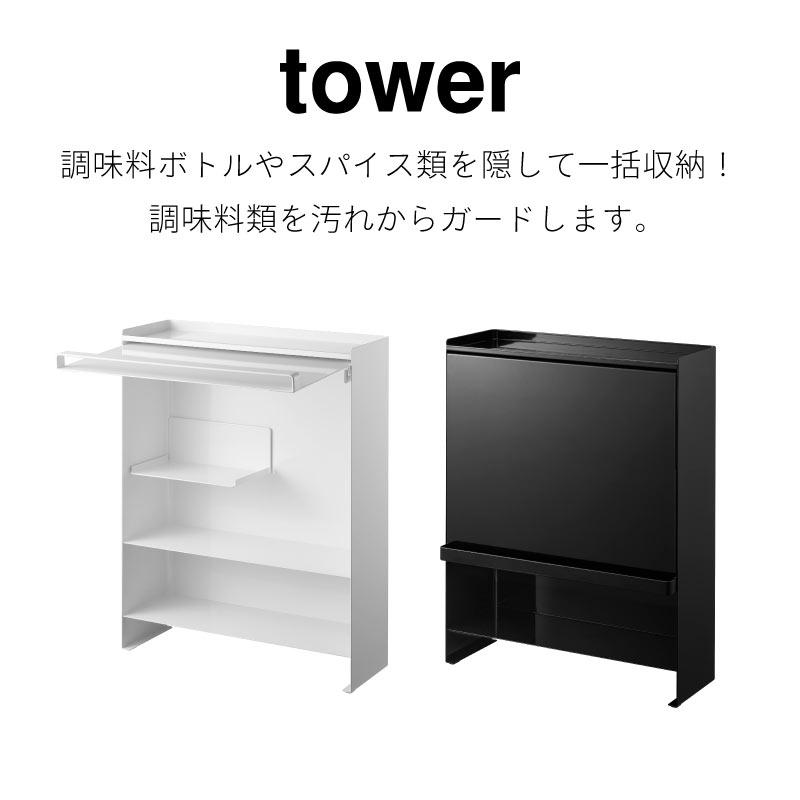 調味料ラック 前が開く 隠せる キッチンラック キッチン収納 調味調ケース 扉付き スチール タワー 山崎実業 tower 2009 2010 スパイスラック | tower | 01