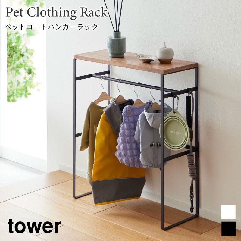 tower ラック ペットコート ハンガーラック タワー 棚 スチール tower ラック ペットコート ハンガーラック タワー 棚 スチール