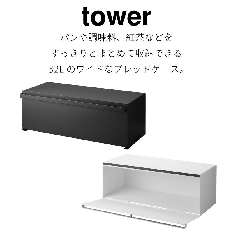 tower ブレッドケース タワー ワイド 山崎実業 ホワイト ブラック 3022