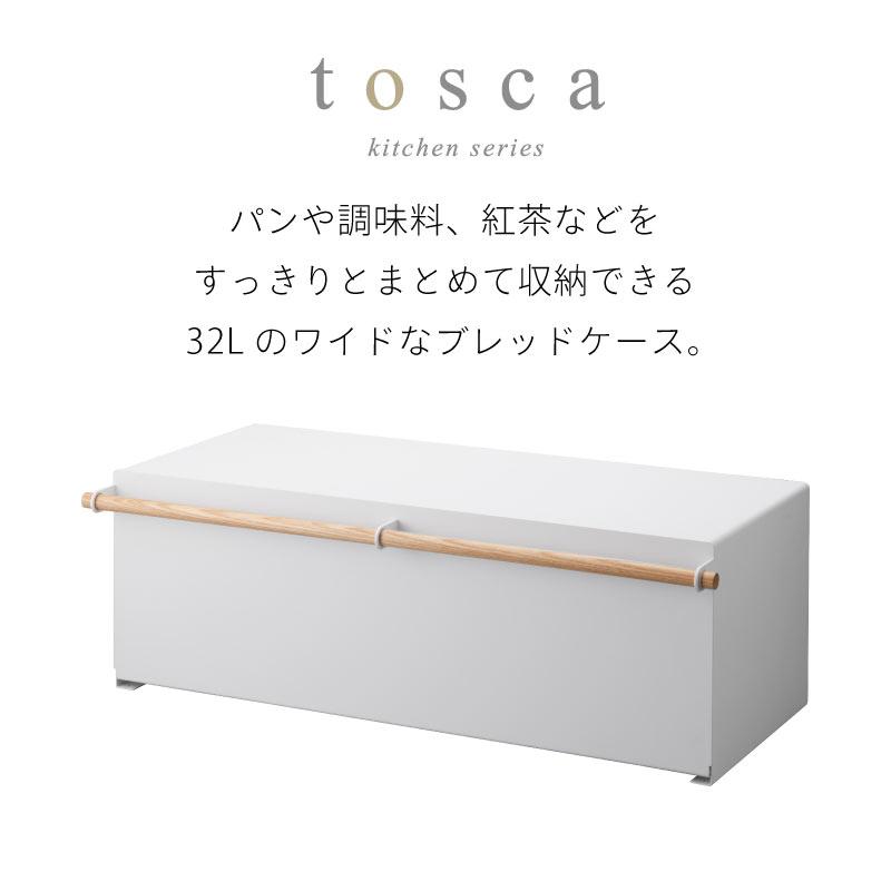 tosca（山崎実業） ブレッドケース トスカ ワイド 山崎実業