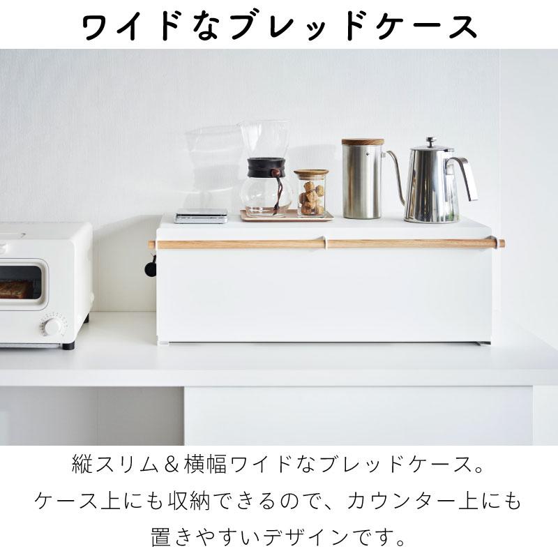 tosca（山崎実業） ブレッドケース トスカ ワイド 山崎実業