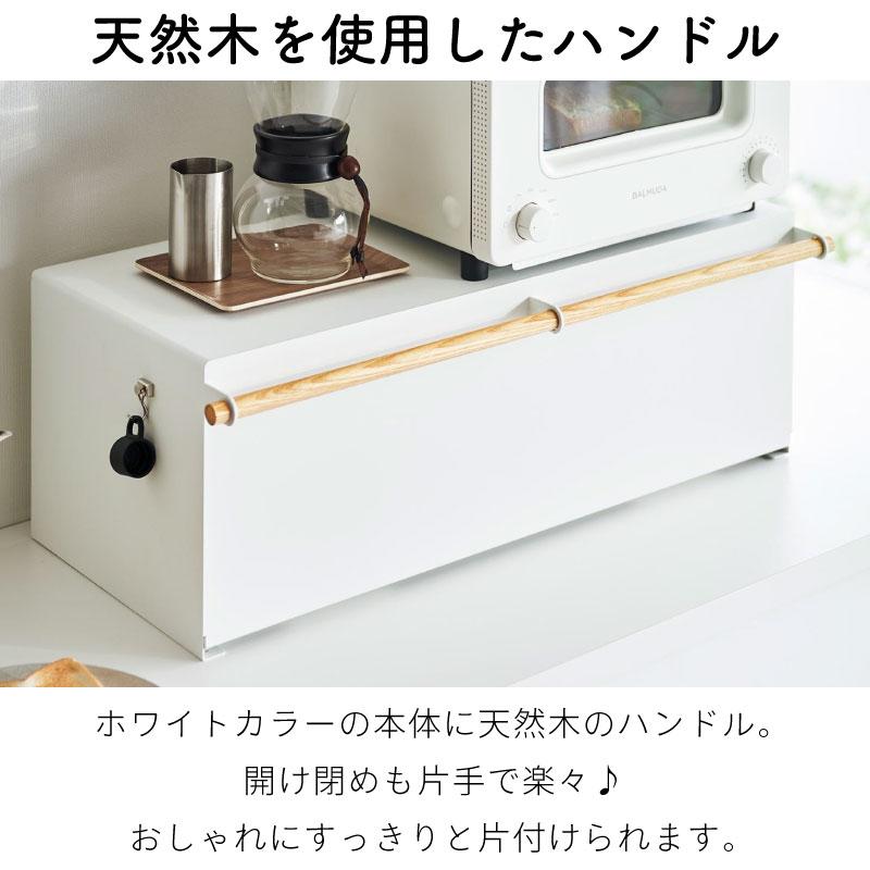 新品)ブレッドケースワイドトスカ白　山崎実業　32L tosca ｜ ブレッドケース トスカ ワイド ｜ 山崎実業