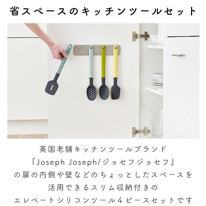 キッチンツールセット ターナー スパチュラ スプーン シリコーン ドア裏 スリム 食洗機 4点セット 便利 おしゃれ フック 収納 ジョセフジョセフ アウトドアと雑貨のグラスホッパー 通販 Yahoo ショッピング