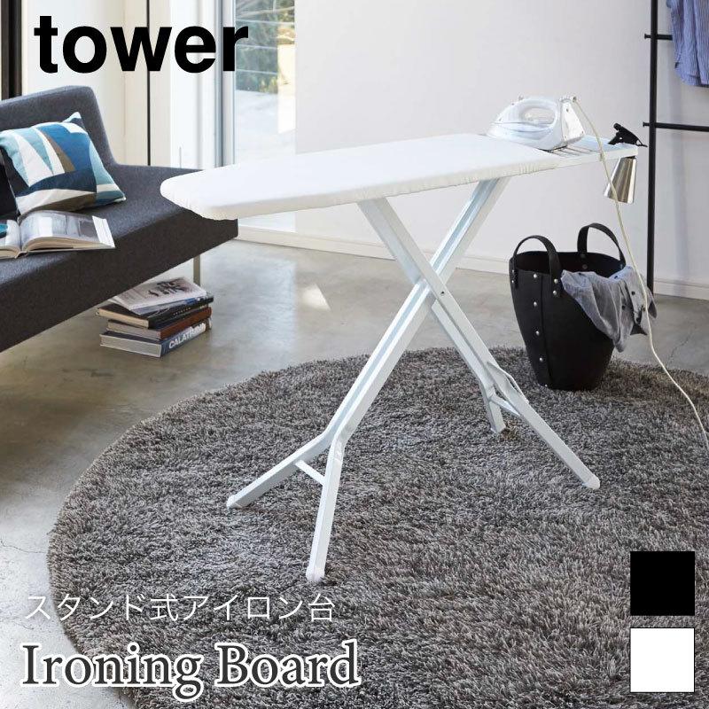 アイロン台 スタンド式 高さ調節 シンプル おしゃれ ホワイト ブラック タワー TOWER アイロン置き スチール メッシュ構造 ハンガー掛け 山崎実業 3150 3151 | 