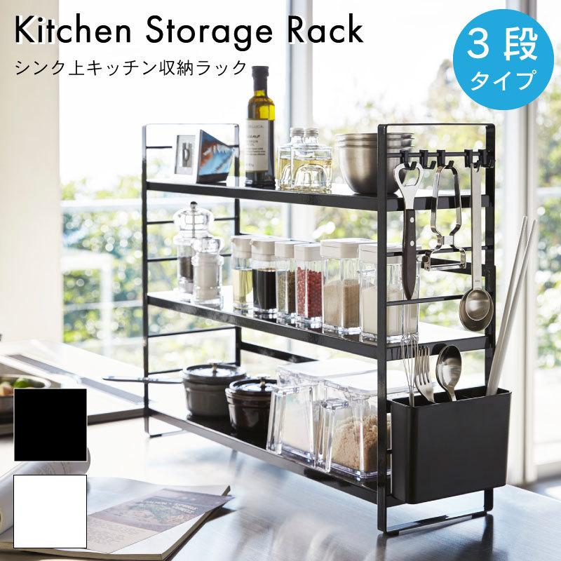 キッチンラック シンク上ラック スチール 収納ラック タワー tower ホワイト 白 シンプル ラック スチールラック 収納 山崎実業 3257 3258