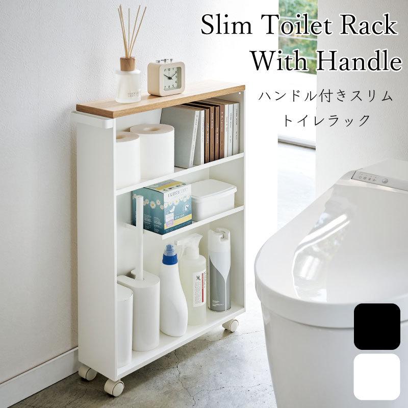 全品送料無料 トイレラック 収納 トイレ 棚 スリム ハンドル付き キャスター付き 3段 シンプル おしゃれ ラック 目隠し ホワイト ブラック タワー Tower 山崎実業 4306 4307 オープニング大放出セール Www Aproniaperu Com