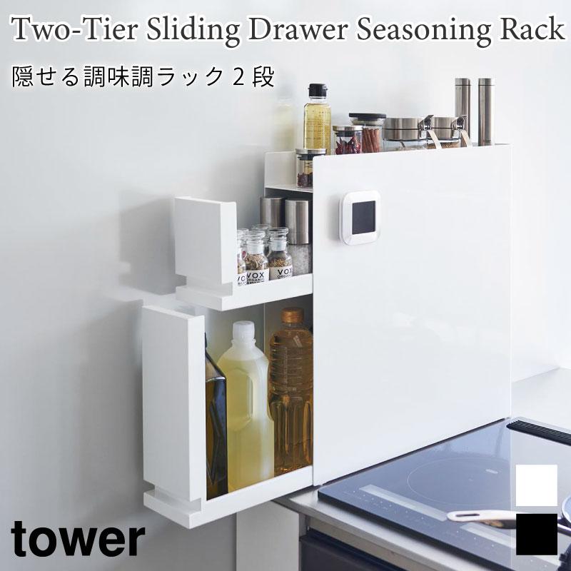 tower 調味料ラック 引き出し 隠して収納 キッチンラック tower 調味料ラック 引き出し 隠して収納 キッチンラック