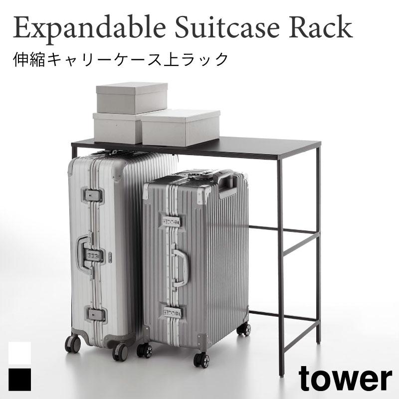 伸縮キャリーケース上ラック　ハンガーラック　山崎実業　ゴミ箱上収納　tower tower タワー ラック 伸縮 キャリーケース上ラック スチール