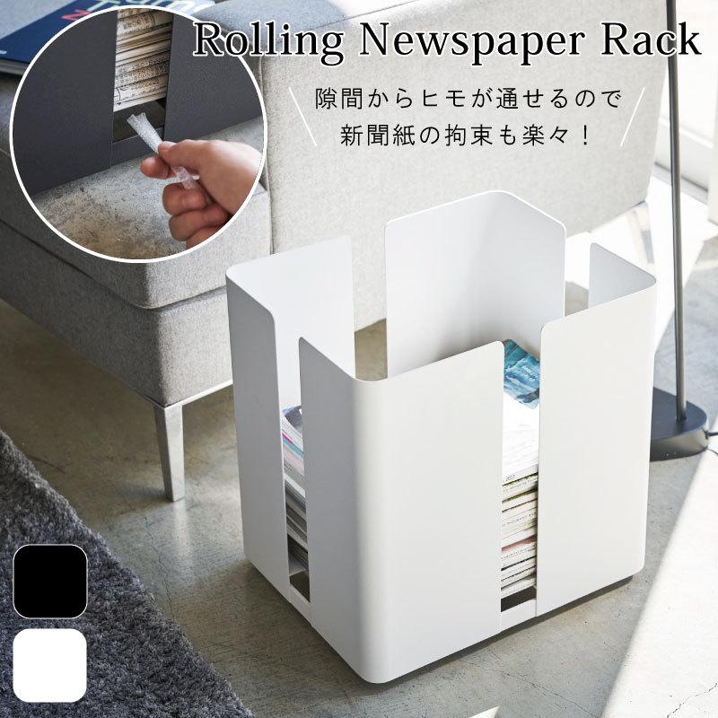 ニューズラック 新聞 ストッカー 雑誌ストッカー ラック 紙 収納 キャスター付き おしゃれ シンプル ホワイト ブラック タワー Tower 山崎実業 4763 4764 4763 アウトドアと雑貨のグラスホッパー 通販 Yahoo ショッピング