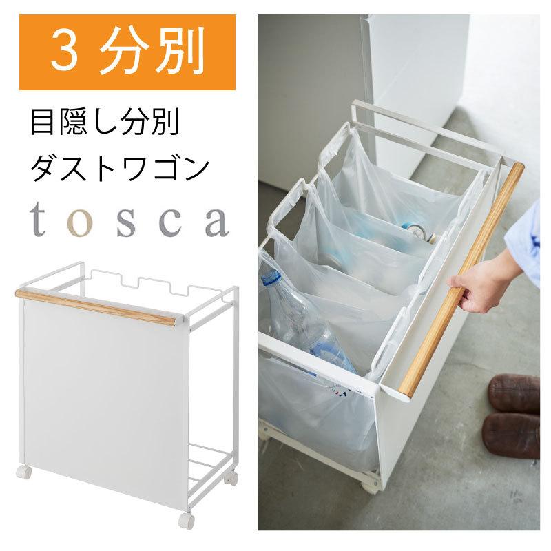 トスカ分別キャスター付きごみ箱 楽天市場】【特典付き】[ 目隠し分別ダストワゴン トスカ 2分別