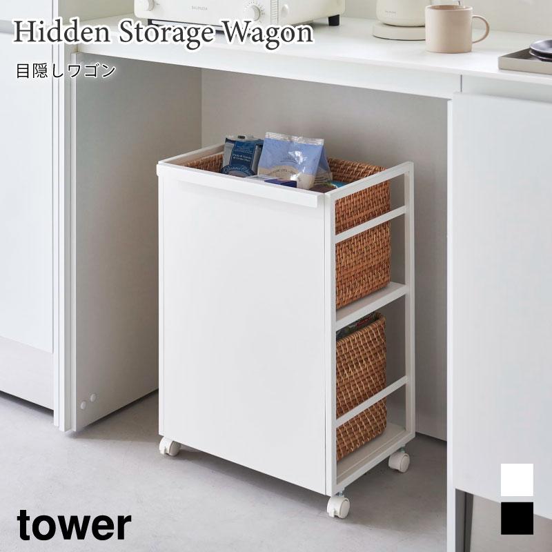 tower ワゴン 目隠し キャスター付き フック付き 高さ調節