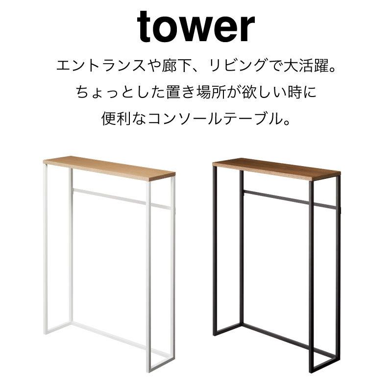 タワー テーブル 棚 オープンラック シェルフ スリム シンプル おしゃれ tower ホワイト ブラック 5164 4165 山崎実業 |  | 01