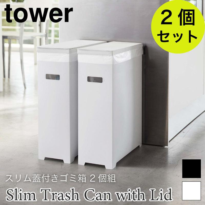 タワー ゴミ箱 ダストボックス 35L 2個セット 大容量 スクエア 軽量 持ち運び おしゃれ 無地 高さ調節 ホワイト ブラック 5205 5206 5332 山崎実業 | 