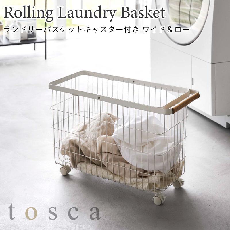 ランドリーバスケット トスカ キャスター付き ワイド&ロー 山崎実業 tosca 35L ホワイト 白 6629 洗濯かご 脱衣かご ランドリーワゴン | 