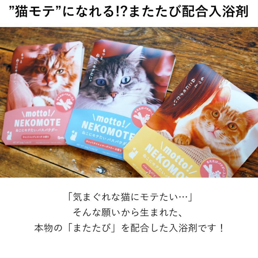 入浴剤 バスパウダー ネコモテ 3Pセット またたび 猫好き プチギフト