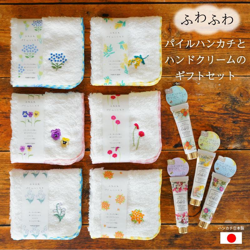 ギフトセット】日本製 ハンカチ 刺繍 ハンドクリーム プチギフト